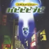 Постер аниме «Shitamachi Alien PapiPipiPupi»