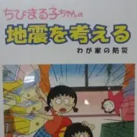 Постер аниме «Chibi Maruko-chan: Jishin wo Kangaeru»