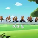 Постер аниме «Zhonghua Meide Gushi: Chengxin Pian»