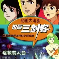 Постер аниме «Xiaoyuan San Jianke»