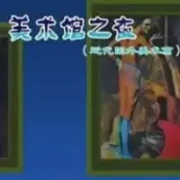 Постер аниме «Meishu Guan Zhi Ye: Jindai Guowai Meishu Pian»