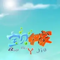 Постер аниме «Baobei Yi Jia»