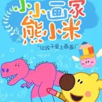 Постер аниме «Xiao Xiao Huajia Xiong Xiaomi Dongwu Pian»