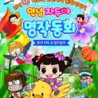 Постер аниме «Annyeong Jadoo: Hyonyeojadu & Eomjigongju»
