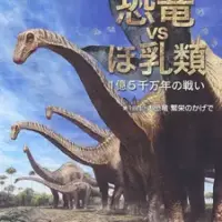 Постер аниме «Специальный выпуск NHK: Динозавры против млекопитающих — Битва длиною в сто пятьдесят миллионов лет»