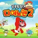 Постер аниме «Sigantamheomdae Dinoman 2nd Season»