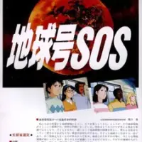 Постер аниме «Chikyuu-gou SOS»