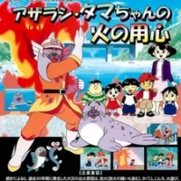 Постер аниме «Azarashi Tama-chan no Hi no Youjin»