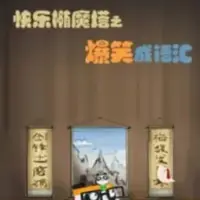 Постер аниме «Kuaile Tuo Mo Ta: Baoxiao Cheng Yuhui»