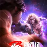Постер аниме «Xi Xing Ji: Qianyuan Pian»