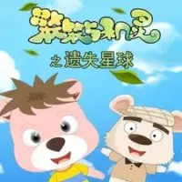 Постер аниме «Ben Ben Yu Jiling: Yishi Xingqiu Xin»
