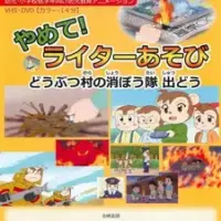 Постер аниме «Yamete! Lighter Asobi: Doubutsu Mura no Shouboutai Shutsu Dou»