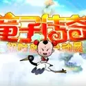 Постер аниме «Tongzi Chuanqi: Zhao Cai Dao Zongdongyuan»