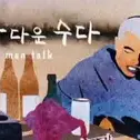Постер аниме «Мужские посиделки»