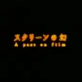 Постер аниме «Screen no Maboroshi»