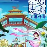 Постер аниме «Meng Zhou Shaonian Zhi: Tian Qing Chuanqi»