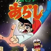 Постер аниме «Игровой центр Араси»