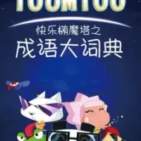 Постер аниме «Kuaile Tuo Mo Ta: Chengyu Da Cidian»