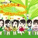Постер аниме «Konchuu Monogatari Tentoumu Chu! to Mitsubachi Hatsu Chu!»