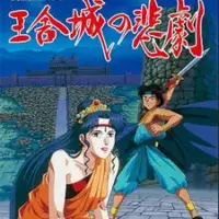 Постер аниме «Shinran Shounin to Ousha-jou no Higeki»