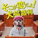 Постер аниме «Что-то тут не так! Суд собак и кошек»