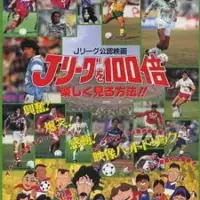 Постер аниме «J League wo 100-bai Tanoshiku Miru Houhou!!»