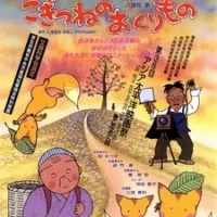 Постер аниме «Подарок лисёнка»