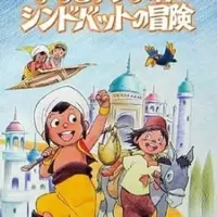 Постер аниме «Арабские ночи: Приключения Синдбада»