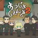 Постер аниме «Военная хроника миленькой девочки 2»