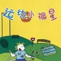 Постер аниме «Yundong Xiao Fuxing»