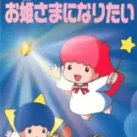Постер аниме «Кики и Лала: Я хочу стать принцессой»