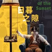 Постер аниме «Щель в закате»