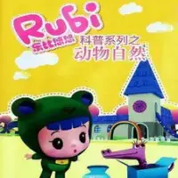 Постер аниме «Rubi Yoyo Kepu Xilie: Dongwu Ziran»