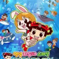Постер аниме «Annyeong Jadoo: Eondeo Deo Ssi»