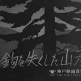 Постер аниме «Kagi wo Hitsu Kushita Yamabiko»