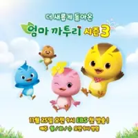 Постер аниме «Eomma Katuri (TV) 3rd Season»