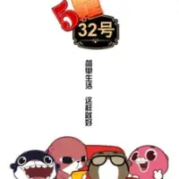 Постер аниме «5 Dong 32 Hao»
