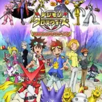 Постер аниме «Перекрёстные войны Дигимонов 3»