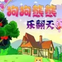Постер аниме «Gou Gou Xiongxiong Le Fantian»