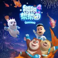 Постер аниме «Xiong Chumo: Xiongxiong Bang Bang Tuan 4»
