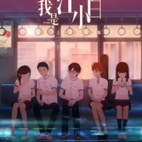 Постер аниме «Я Сяо Бай Цзян (2018)»