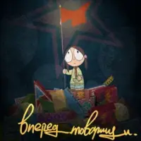 Постер аниме «Вперёд, товарищи»
