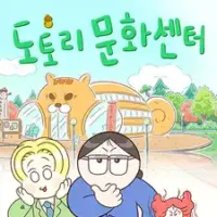 Постер аниме «Dotoli Munhwasenteo»