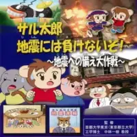 Постер аниме «Saru Tarou Jishin ni wa Makenai zo!: Jishin e no Sonae Dai Sakusen»