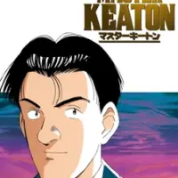 Постер аниме «Мастер Китон»