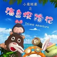 Постер аниме «Xiao Tu Bandy: Haidao Tanxian Ji»