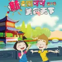Постер аниме «Xin Maiquan Keke Meishi Tianxia»