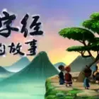 Постер аниме «Sanzijing Li De Gushi»