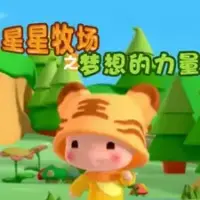 Постер аниме «Xingxing Muchang: Mengxiang de Liliang»
