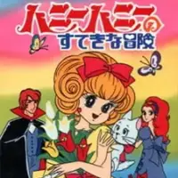 Постер аниме «Приключения Хани Хани»